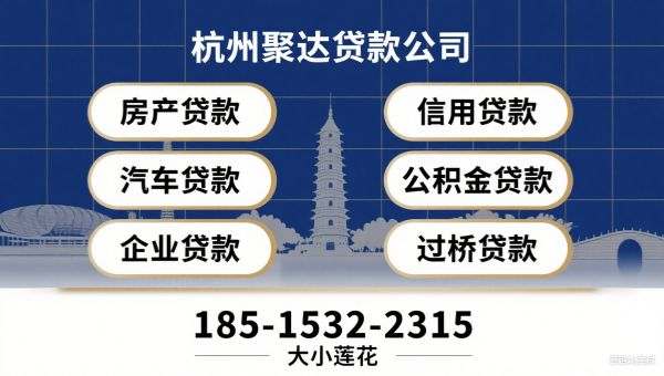 杭州聚达贷款公司