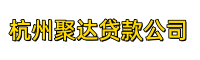 杭州聚达贷款公司